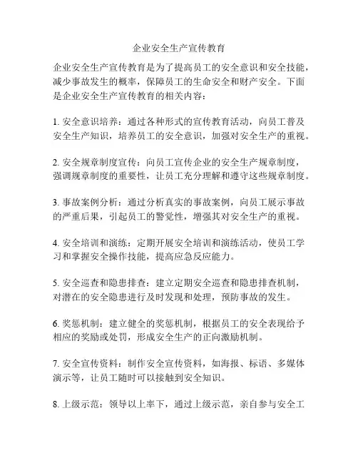 企业安全生产宣传教育