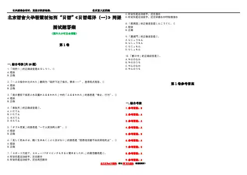 北京语言大学智慧树知到“日语”《日语笔译(一)》网课测试题答案卷4