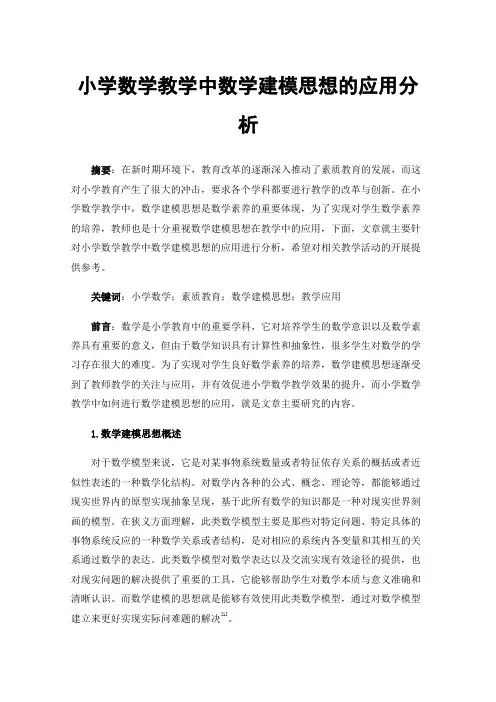 小学数学教学中数学建模思想的应用分析