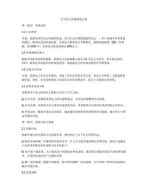 公司电力营销策划方案