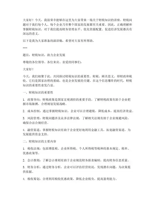 财税讲座演讲稿范文精选