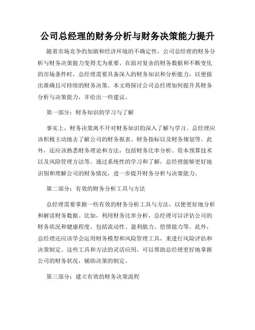 公司总经理的财务分析与财务决策能力提升
