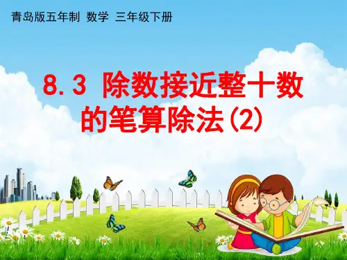 青岛版五年制数学三年级下册《8-3 除数接近整十数的笔算除法(2)》课堂教学课件PPT小学公开课