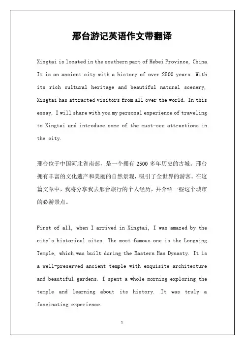 邢台游记英语作文带翻译