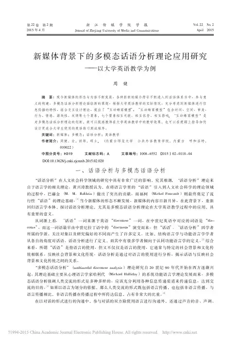 新媒体背景下的多模态话语分析理论应用研究_以大学英语教学为例_周健