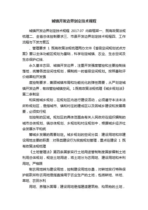 城镇开发边界划定技术规程