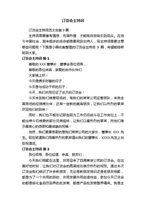 订货会主持词范文合集9篇