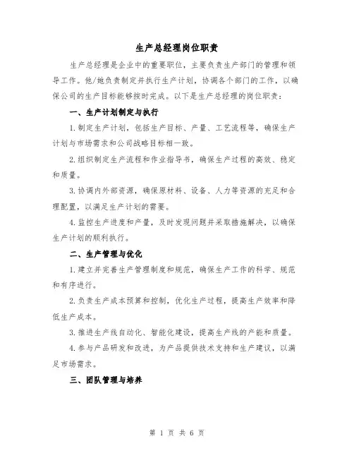 生产总经理岗位职责（4篇）