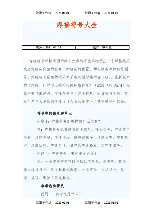 焊接符号大全之欧阳美创编