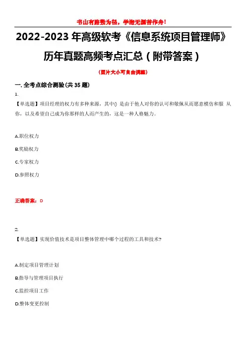 2022-2023年高级软考《信息系统项目管理师》历年真题高频考点汇总1(附带答案)