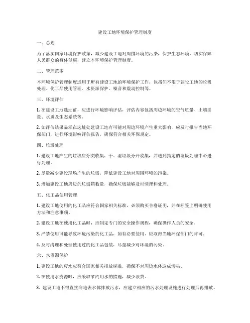建设工地环境保护管理制度
