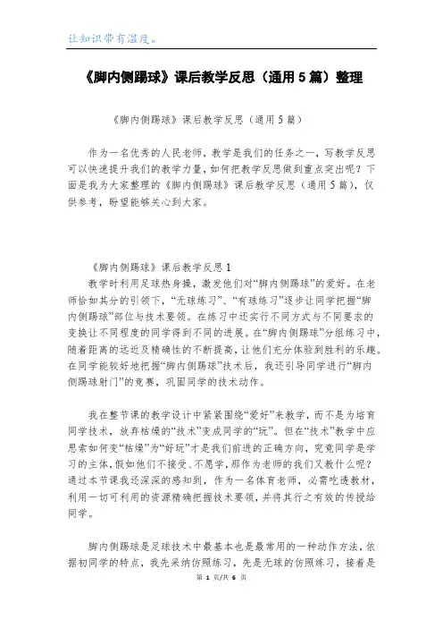《脚内侧踢球》课后教学反思(通用5篇)整理