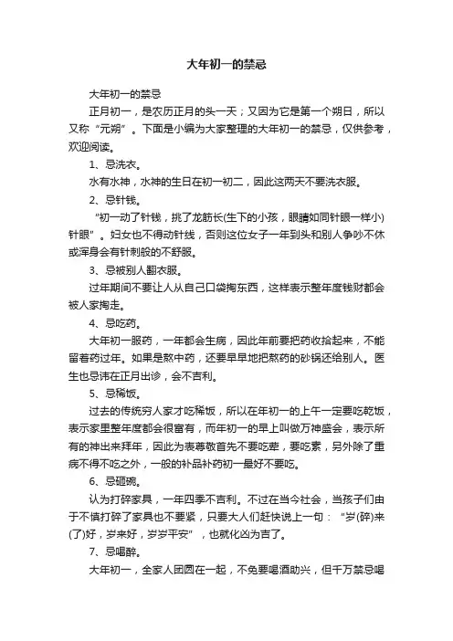 大年初一的禁忌