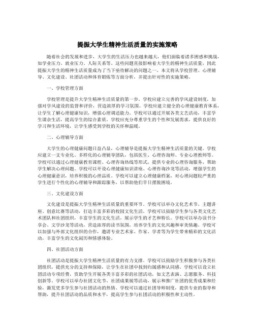 提振大学生精神生活质量的实施策略