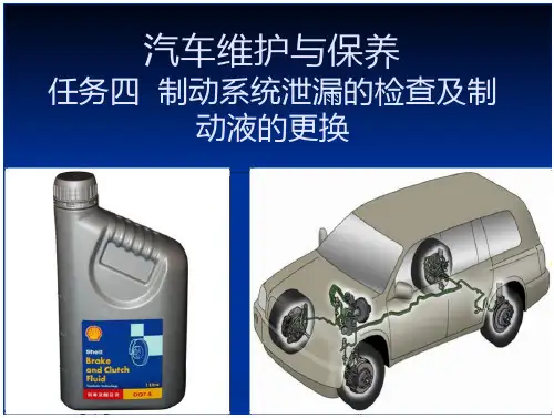 9制动液漏的检查及制动液的更换