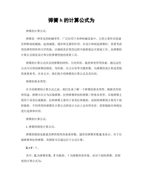 弹簧h的计算公式为