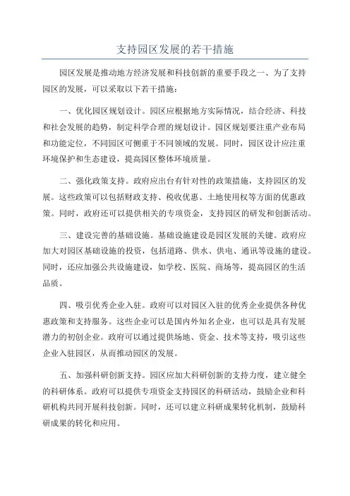 支持园区发展的若干措施
