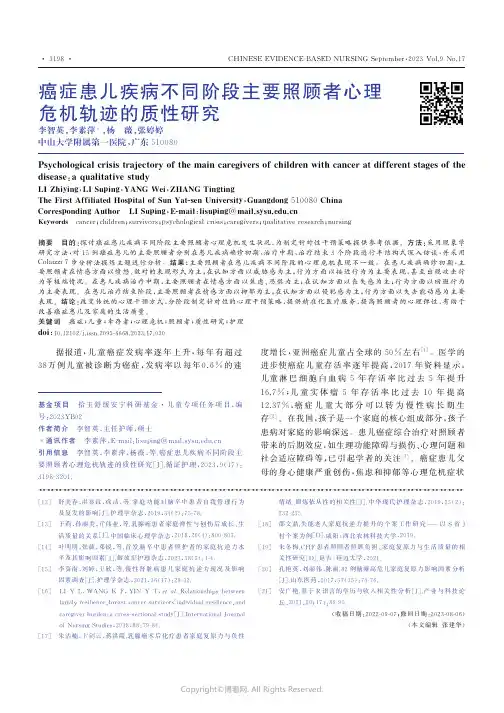 癌症患儿疾病不同阶段主要照顾者心理危机轨迹的质性研究