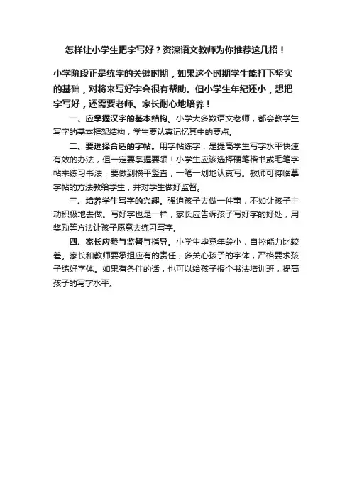 怎样让小学生把字写好？资深语文教师为你推荐这几招！