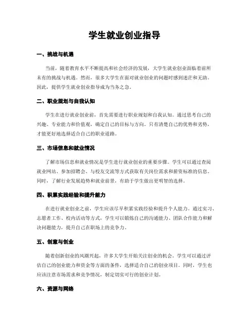 学生就业创业指导