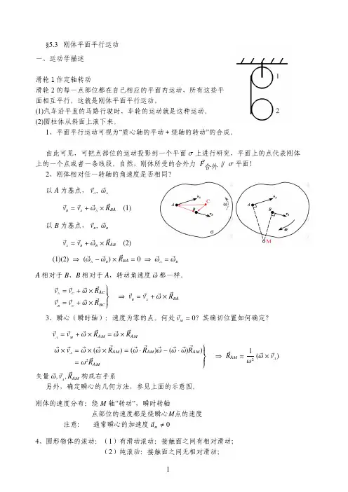 5.3 刚体平面平行移动