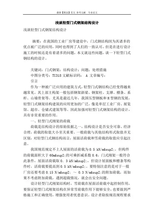 浅谈轻型门式钢架结构设计