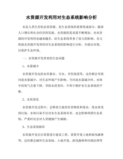 水资源开发利用对生态系统影响分析