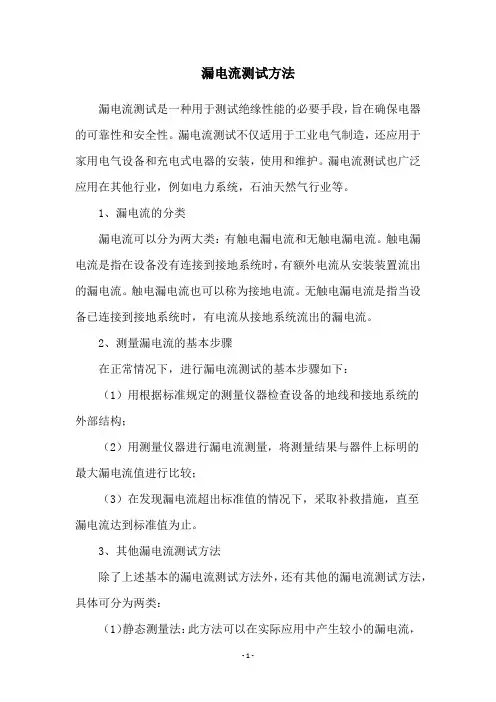 漏电流测试方法