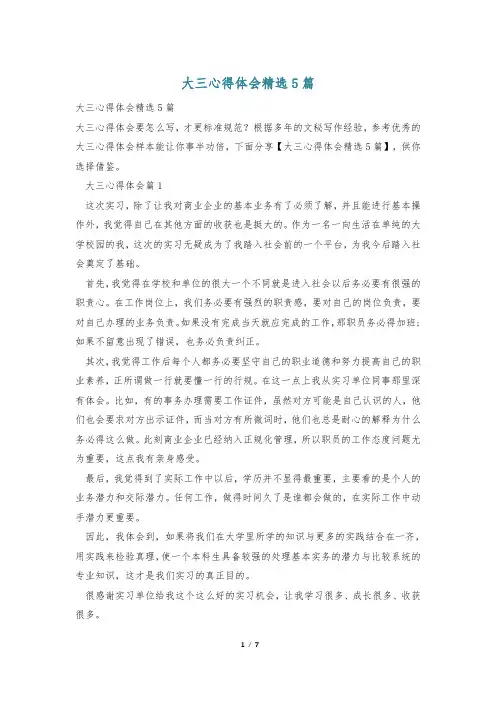 大三心得体会精选5篇