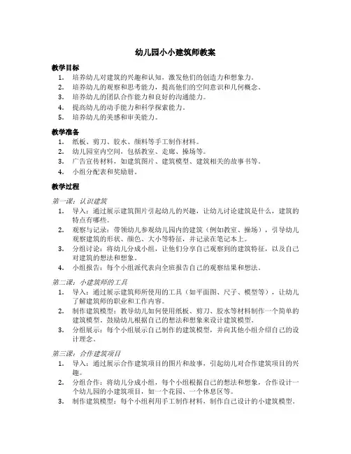 幼儿园小小建筑师教案