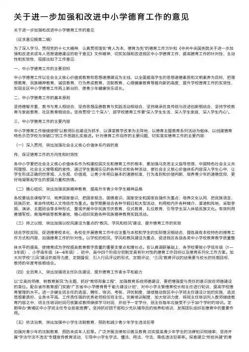关于进一步加强和改进中小学德育工作的意见