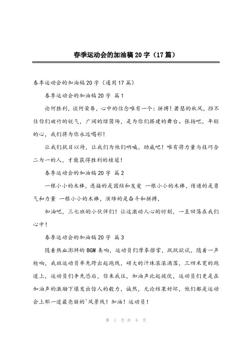 2023年春季运动会的加油稿20字(17篇)