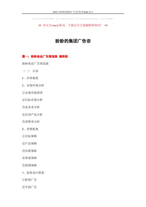 2018年盼盼的集团广告语-优秀word范文 (18页)