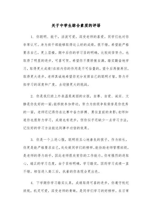 关于中学生综合素质的评语(四篇)
