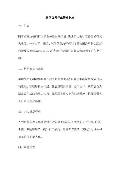 集团公司行政管理制度