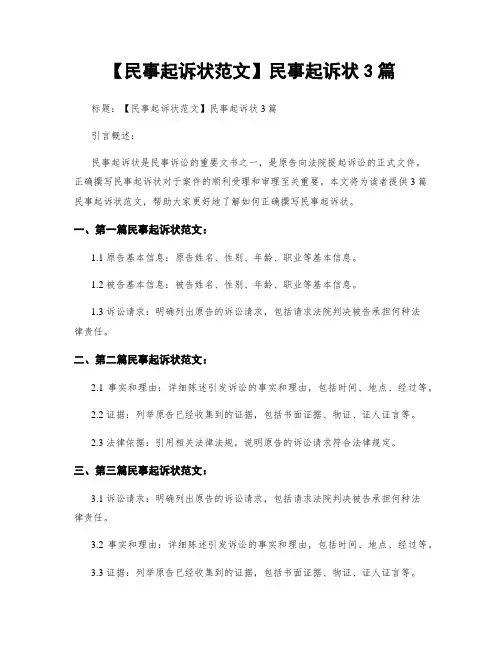 【民事起诉状范文】民事起诉状3篇