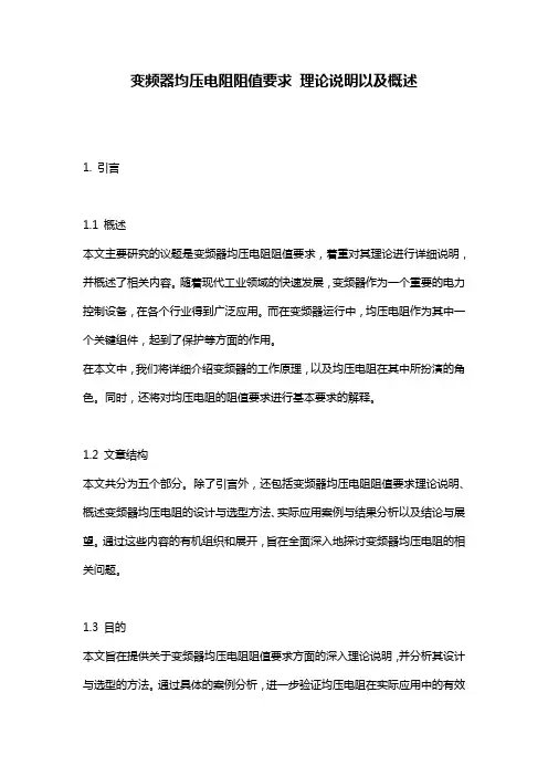变频器均压电阻阻值要求 理论说明以及概述