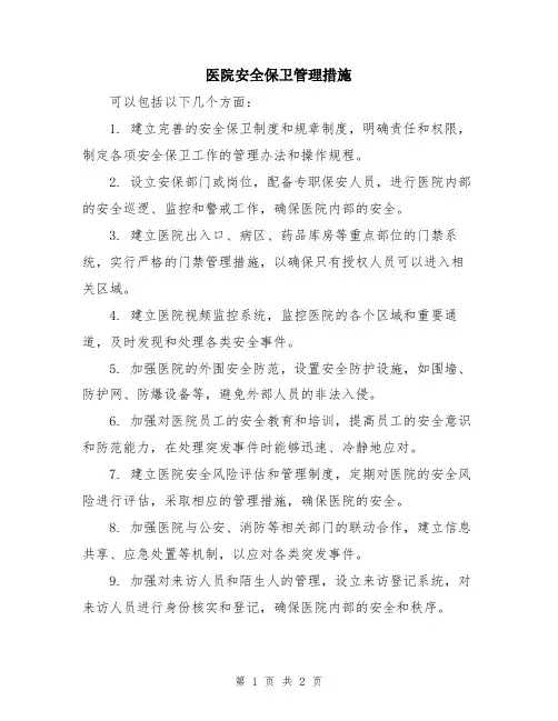 医院安全保卫管理措施