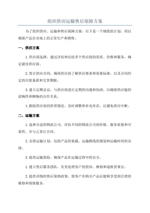 组织供应运输售后保障方案