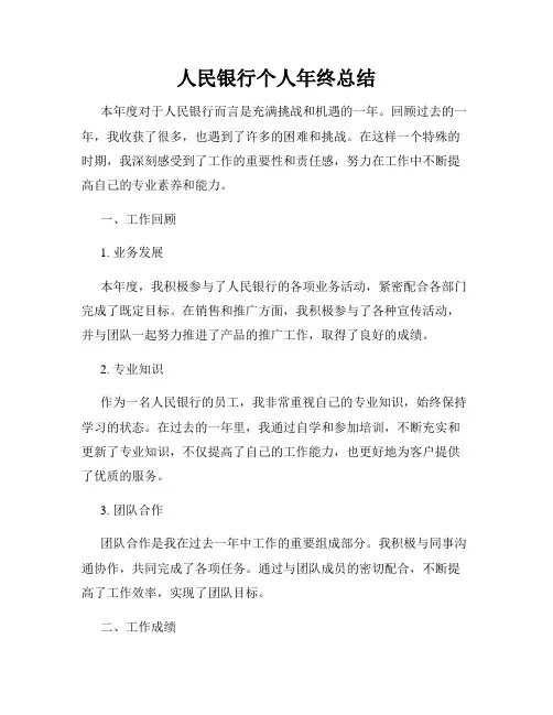 人民银行个人年终总结