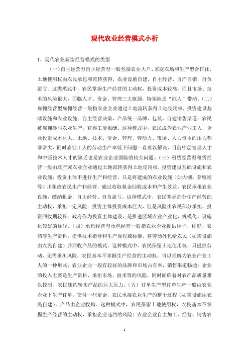 现代农业经营模式小析