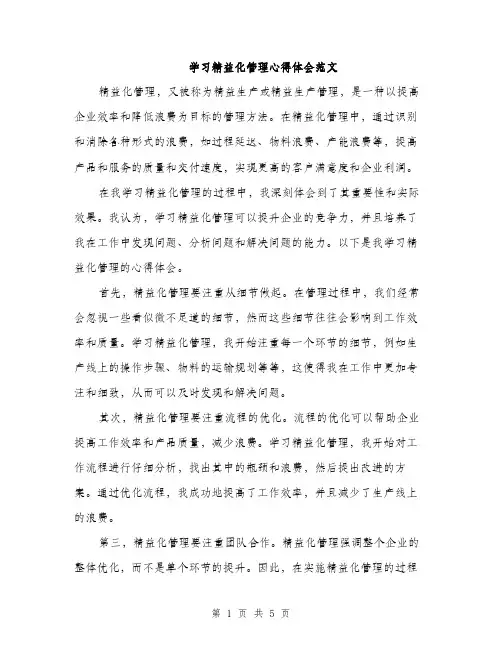 学习精益化管理心得体会范文（二篇）