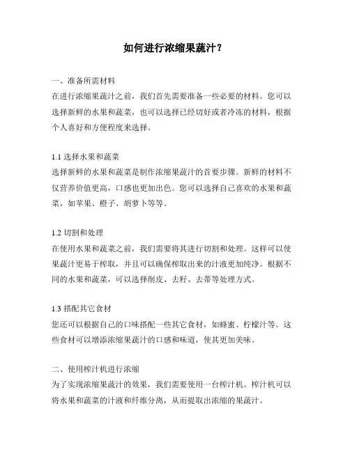 如何进行浓缩果蔬汁？