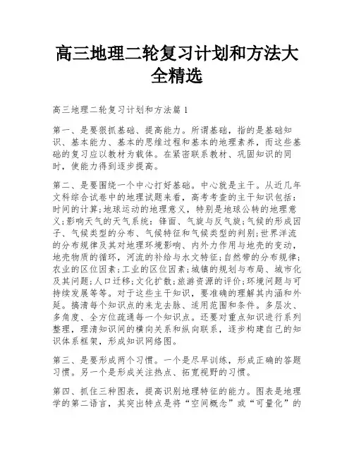 高三地理二轮复习计划和方法大全精选