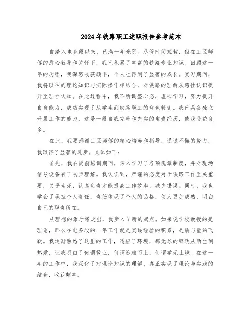2024年铁路职工述职报告参考范本（六篇）