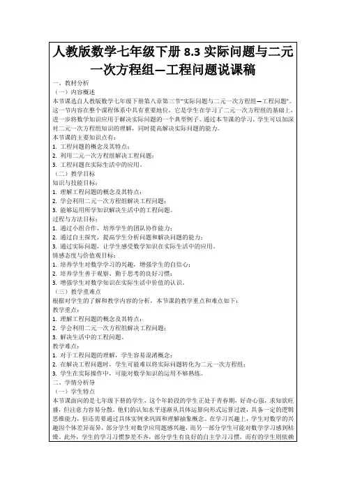 人教版数学七年级下册8.3实际问题与二元一次方程组—工程问题说课稿