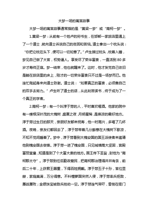 大梦一场的寓言故事