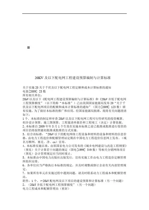 20KV及以下配电网工程建设预算编制与计算标准