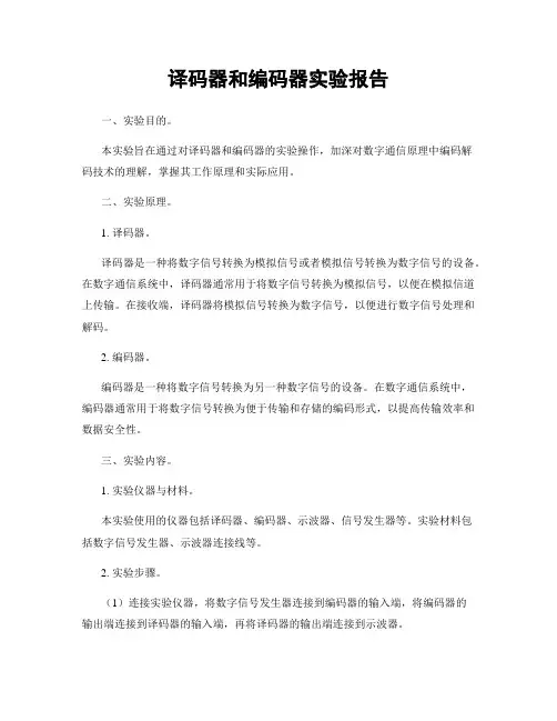 译码器和编码器实验报告