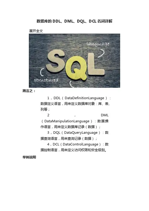 数据库的DDL、DML、DQL、DCL名词详解
